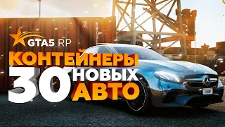 КОНТЕЙНЕРЫ НА GTA5RP / НОВЫЕ И ЭКСКЛЮЗИВНЫЕ АВТОМОБИЛИ (ОБНОВЛЕНИЕ)