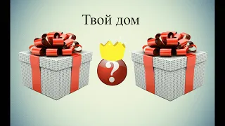 Выбери себе подарок🎁!!!ВЫБИРАШКИ!!!ВЫБИРАЛКИ!!! 2 часть