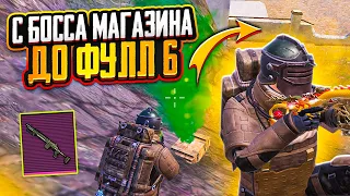 С ПОКУПНОГО БОССА НА 7 КАРТЕ ДО ФУЛЛ 6 В МЕТРО РОЯЛЬ, METRO ROYALE, PUBG MOBILE