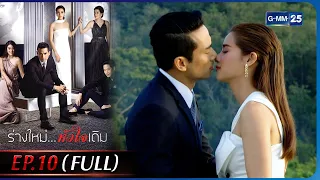 ร่างใหม่...หัวใจเดิม | EP.10 ตอนจบ (FULL EP) | 26 ม.ค. 66 | GMM25