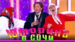 Юморина - Фестиваль юмора в Сочи | Umorina v Sochi