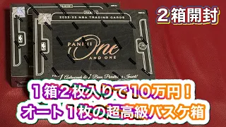 NBA 2022-23 PANINI ONE AND ONE BASKETBALL 1箱10万円のバスケットボールトレカ開封　カード2枚入り！