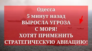 Одесса 5 минут назад. ВЫРОСЛА УГРОЗА С МОРЯ! ХОТЯТ ПРИМЕНИТЬ АВИАЦИЮ!