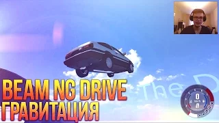 Beam NG DRIVE - Гравитация