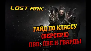 LOST ARK - ГАЙД ПО БЕРСУ (ПВП, ПВЕ И ГВАРДЫ)