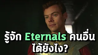 ตอนจบอีกแบบสุดดาร์คของ Eternals และข้อมูลใหม่เกี่ยวกับ Eros - Comic World Daily