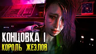 Cyberpunk 2077 - Концовка Король жезлов. Отправить Сойку к звездам