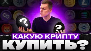 Какую криптовалюту покупать в АВГУСТЕ? Инвестиции в криптовалюту 2022