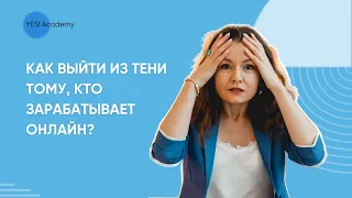 Как выйти из тени тому, кто зарабатывает онлайн?