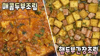 두부조림을 2가지 맛으로 더 맛있게 먹어요~!