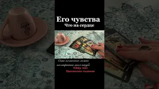 Его чувства к тебе #никкиами