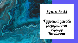 Урок №44. Художні засоби розкриття образу Поліанни