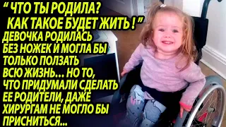 Девочка родилась без ножек, то, что сделали родители поразило всех