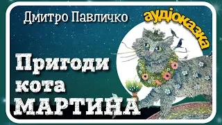 Пригоди кота🐱 Мартина (Дмитро Павличко) 🐭 віршована АУДІОКАЗКА українською мовою