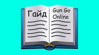 Гайд по регистрации в Gun Go Online