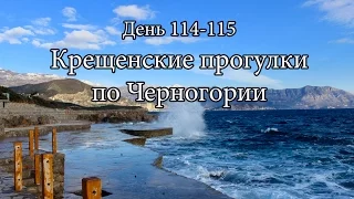 Путешествие 114-115 день.  Крещенские прогулки по Черногории  | Cupiditas Sailing