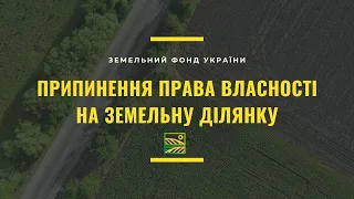 Припинення права власності на земельну ділянку//ЗФУ