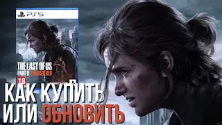Как купить The Last of Us Part 2 Remastered для PS5 или обновить версию для PS4