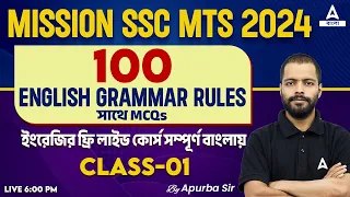 SSC MTS English in Bengali | 100 GRAMMAR RULES সাথে MCQs | CLASS 1