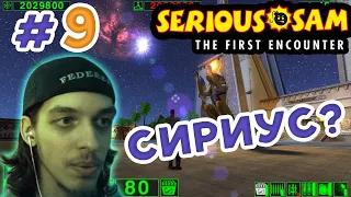 [ Классика ] Serious Sam #9: The First Encounter - Пришельцы с Сириуса?