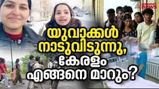 കേരളത്തിൽ ജനസംഖ്യ കുറയാന്‍ തുടങ്ങുന്നു, കുടിയേറ്റം ഭാവി കേരളത്തെ എങ്ങനെ മാറ്റും? | Migration Crisis