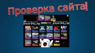 Проверка сайта с ключами keys-seller.ru