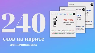 240 слов на иврите для начинающих с переводом и примерами