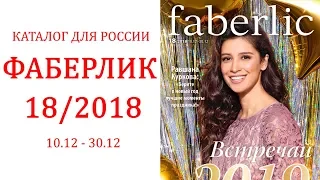 Каталог Фаберлик № 18 2018 | Россия — видео обзор каталога