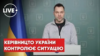 ❗️Военно-политическая ситуация вокруг Украины остается контролируемой, — Арестович