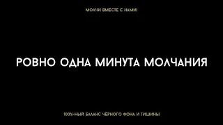 самая точная одна минута молчания | молчи один | молчи с друзьями | молчите вместе с нами