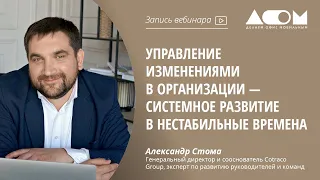 Управление изменениями в организации — системное развитие в нестабильные времена