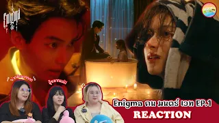 [ Regency ep.117 ] Enigma คน มนตร์ เวท EP.1 Reaction | Hold งาน มาฮาก่อน