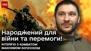 🔴 "З Росією воюватимемо постійно!": комбат Максим Богачук про битву за Авдіївку та прогнози на війну