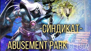 -Синдикат- VS ABUSEMENT PARK. Война ТОП альянсов, турнир и немного общения. Empires and puzzles