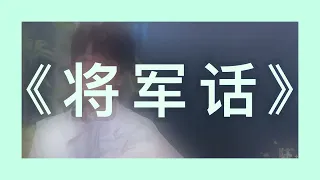 「TF少年进化论-陆」—《将军话》纯享版   ( 8D )