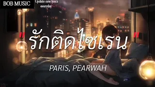 PARIS, PEARWAH - รักติดไซเรน | นะหน้าทอง,ผีเห็นผี,ไทม์แมชชีน |(เนื้อเพลง)