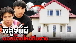 Epic Ghost Camp EP.19 พิสูจน์ผี!! บ้านทีมงาน (ประตูเปิดเอง)