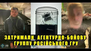 СБУ затримала агентурно-бойову групу російського гру, яка планувала серію терактів у Києві