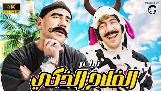 فيلم الفلاح الذكي بطولة النجم احمد مكي ومحمد سلام 😂😂