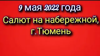 9 мая 2022 года.Салют на набережной,г.Тюмень.