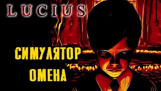 Как Lucius шокирует геймеров? Экскурсия по сюжету