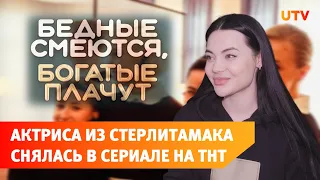 Начинающая актриса из Стерлитамака снялась в новом сериале на ТНТ