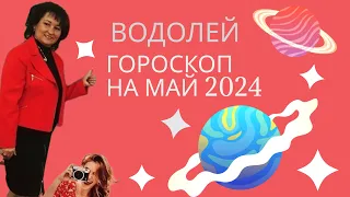 Водолей ♒️ Гороскоп на май 2024 год.