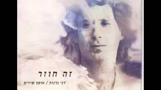 דני גרנות זה חוזר