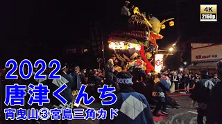 唐津くんち　令和4年 （2022） 11月2日　宵曳山 （ 宵ヤマ ）その3　宮島醤油 （ 船宮町・東町） 三角カド　Vターン 舵さばき！　【 4K 60fps 】