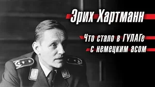 Эрих Хартман: что стало в ГУЛАГе с немецким асом, который подбил 347 советских самолетов