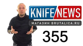 Knife News 355 (нож-керамбит из Чикаго - где кольцо?)