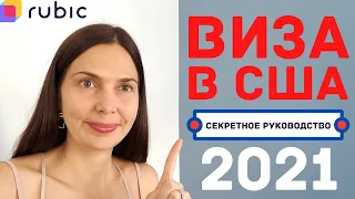 Турвиза в США 2021 для россиян, украинцев и т.д. Как не провалить интервью в консульстве