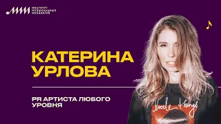 PR артиста любого уровня // Катерина Урлова