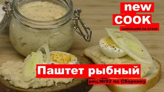 Паштет рыбный, классический рецепт